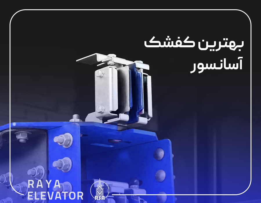 بهترین کفشک آسانسور