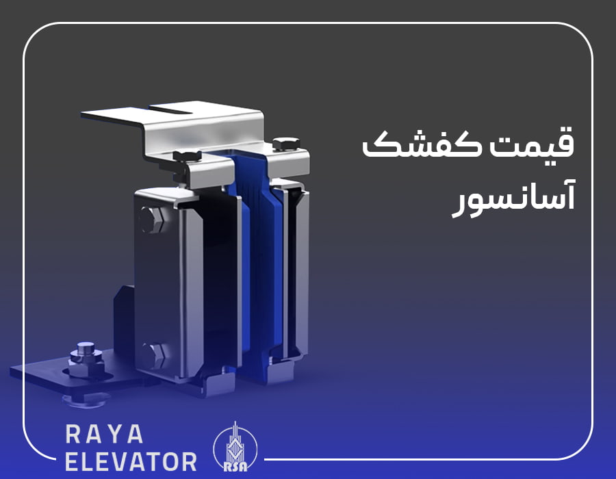 قیمت کفشک آسانسور