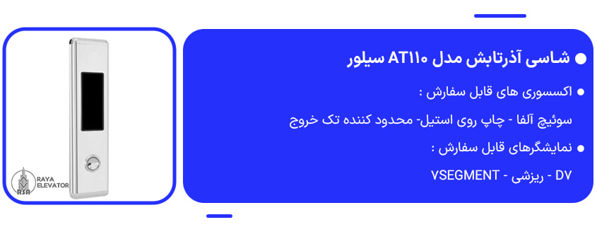 خرید شاسی آذرتابش مدل AT110 سیلور