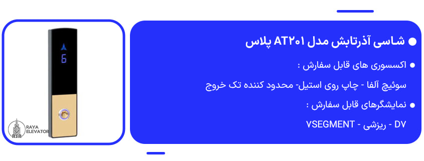 خرید شاسی آذرتابش مدل AT201 پلاس