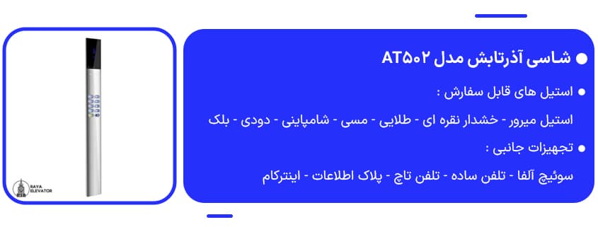 خرید شاسی آذرتابش مدل AT502