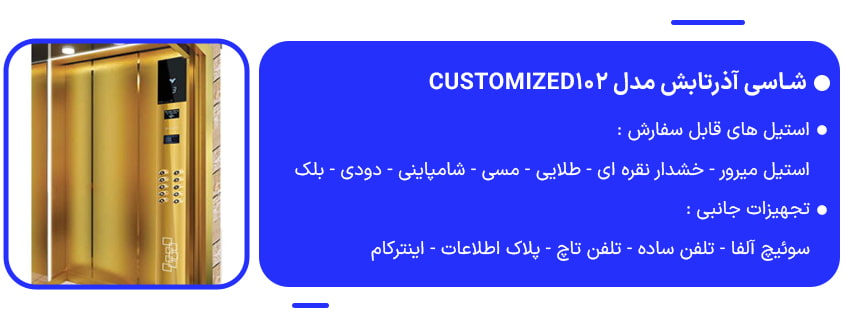 خرید شاسی آذرتابش مدل Customized102