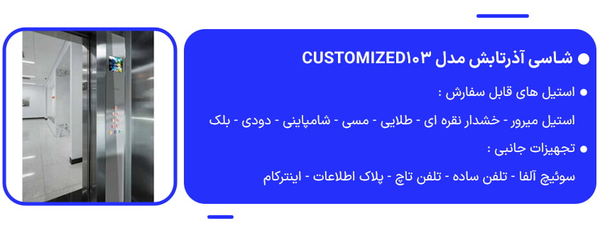 خرید شاسی آذرتابش مدل Customized103