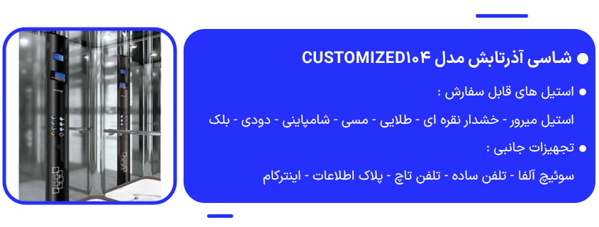 خرید شاسی آذرتابش مدل Customized104