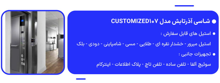 خرید شاسی آذرتابش مدل Customized107