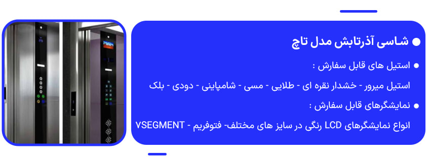 خرید شاسی آذرتابش مدل تاچ