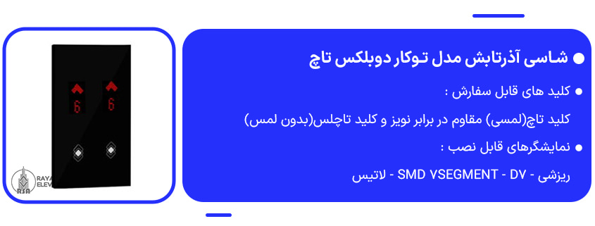 خرید شاسی آذرتابش مدل توکار دوبلکس تاچ