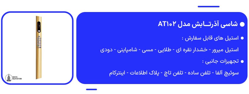 خرید شاسی آذرتــابش مدل AT102
