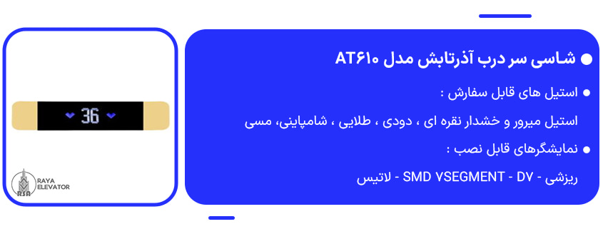 خرید شاسی سر درب آذرتابش مدل AT610