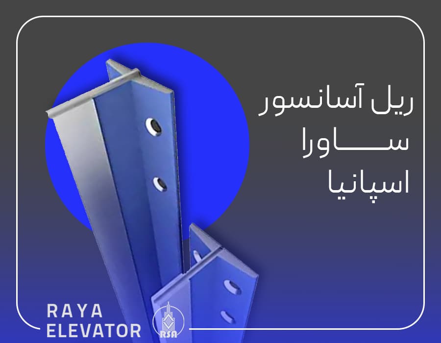 ریل آسانسور ساورا اسپانیا