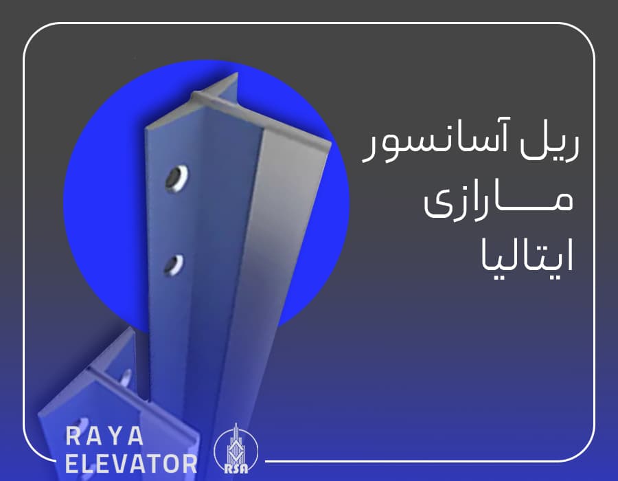 ریل آسانسور مارازی ایتالیا