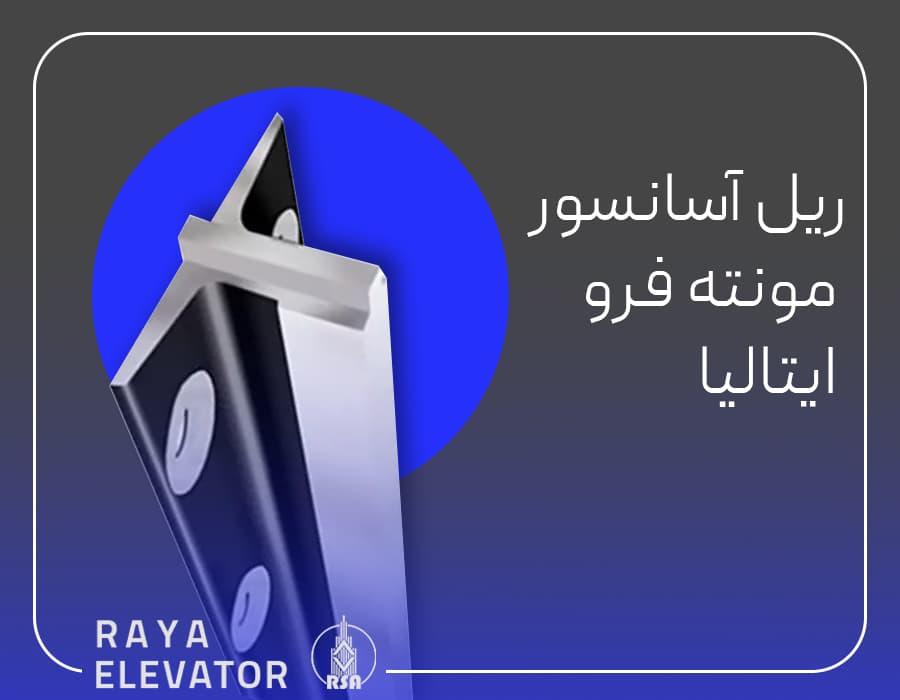 ریل آسانسور مونته فرو ایتالیا
