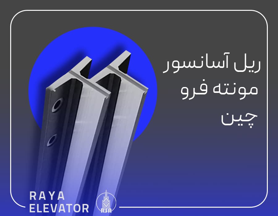 ریل آسانسور مونته فرو چین