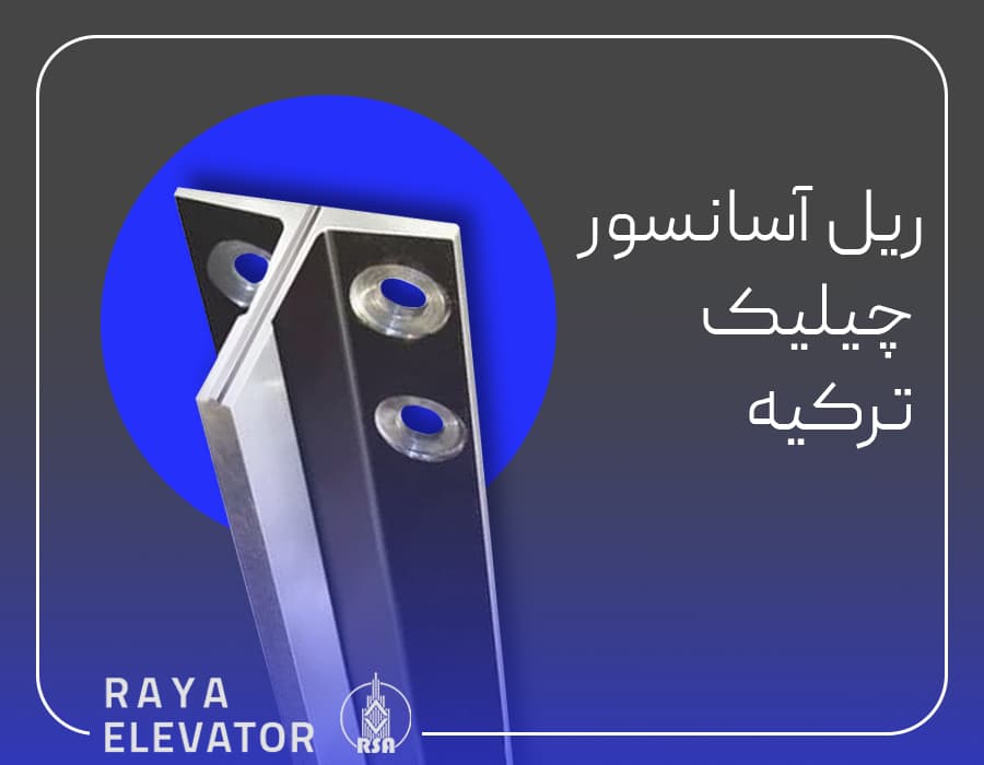 ریل آسانسور چیلیک ترکیه