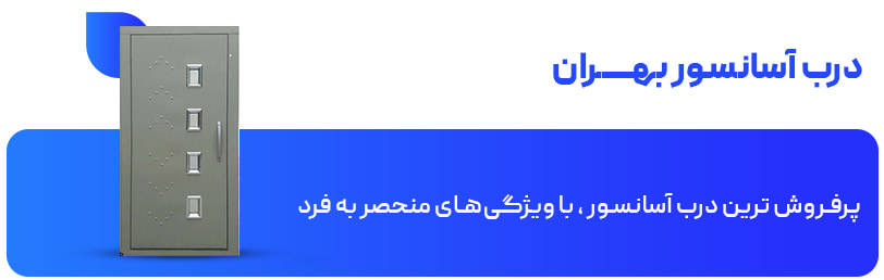 درب آسانسور بهـــــــران