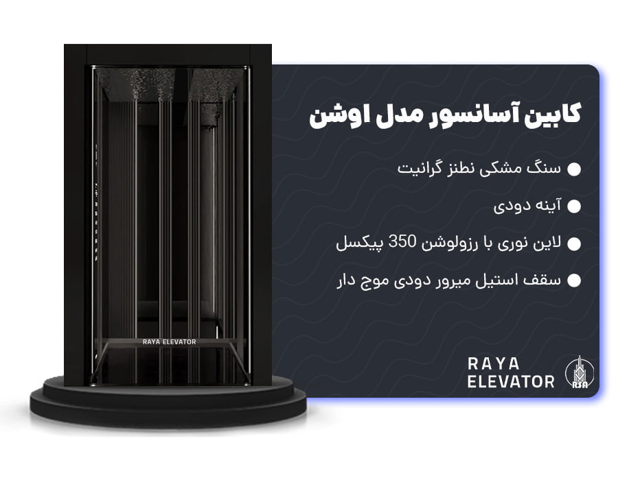 کابین آسانسور مدل اوشن