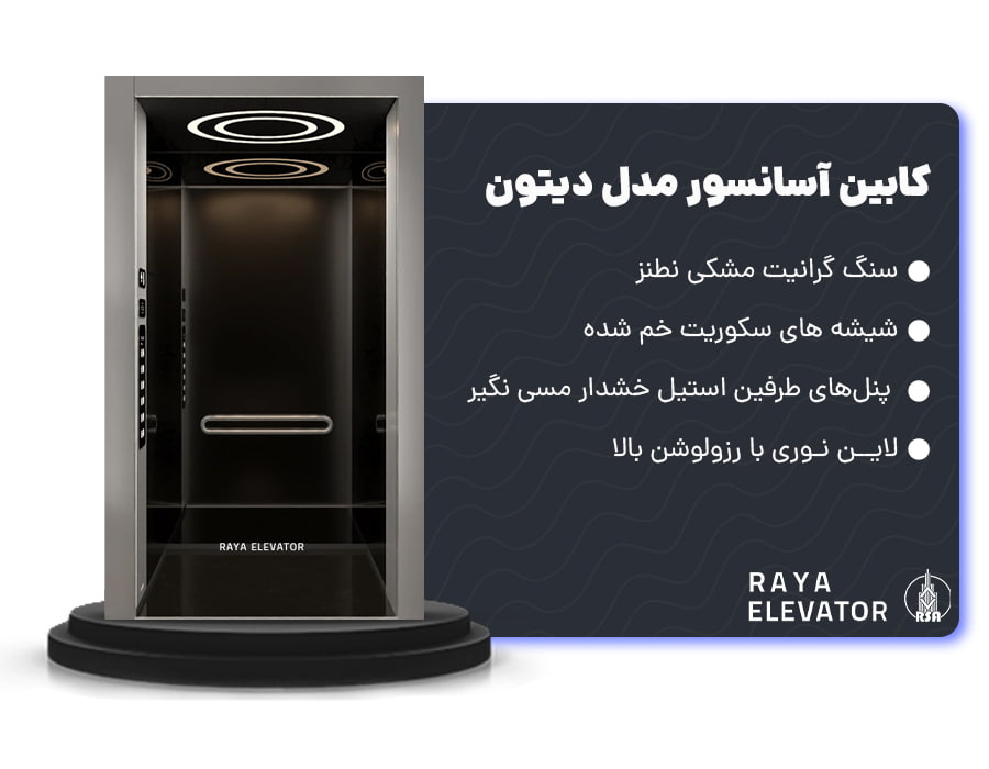 کابین آسانسور مدل دیتون