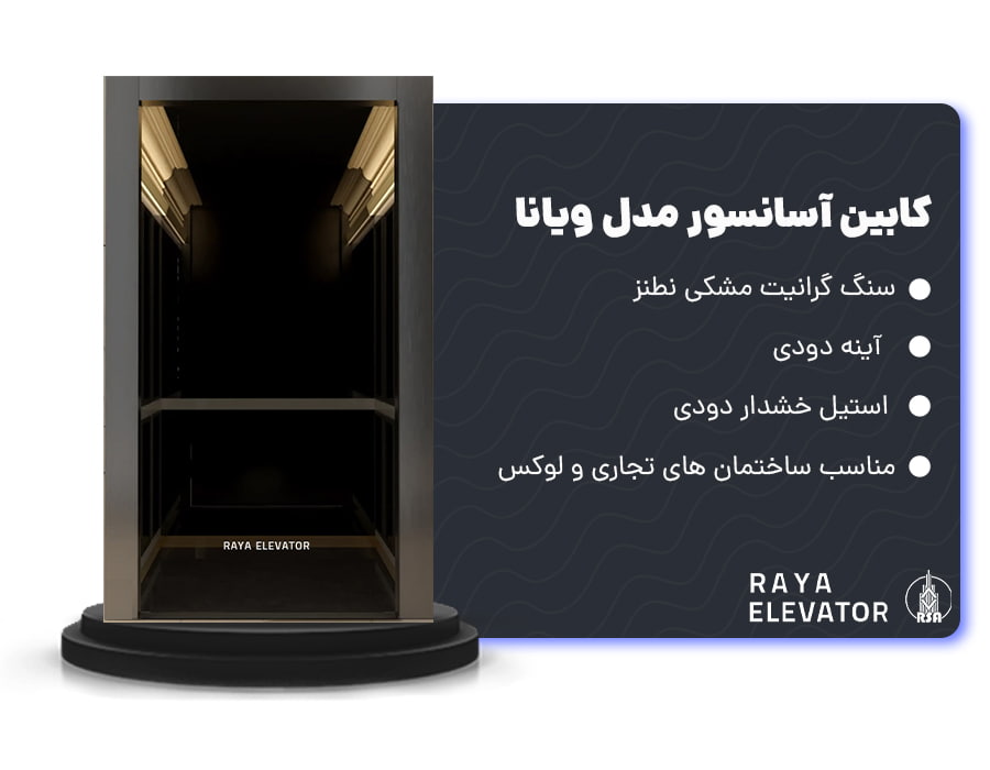 کابین آسانسور مدل ویانا