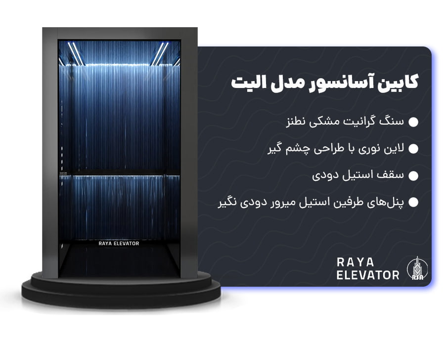 کابین آسانسور مدل الیت