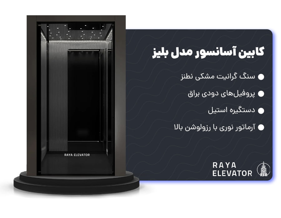 کابین آسانسور مدل بلیز