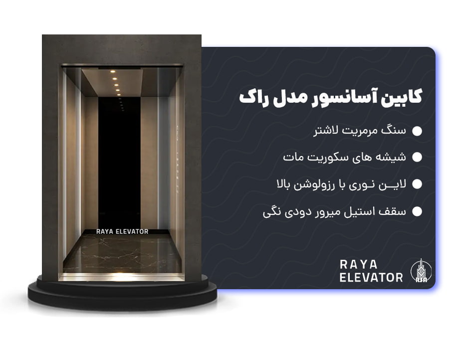 کابین آسانسور مدل راک
