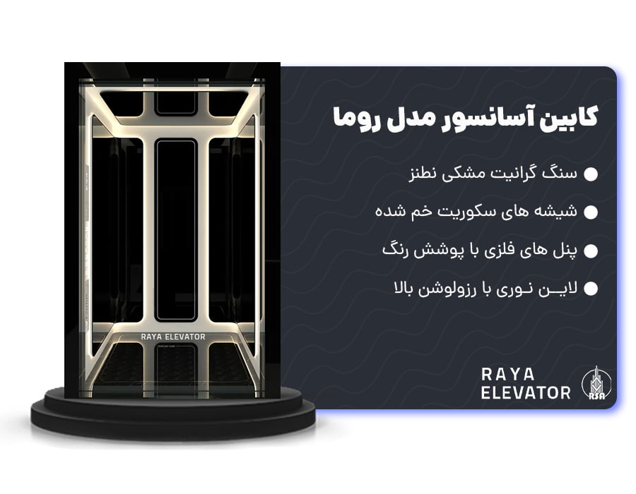 کابین آسانسور مدل روما