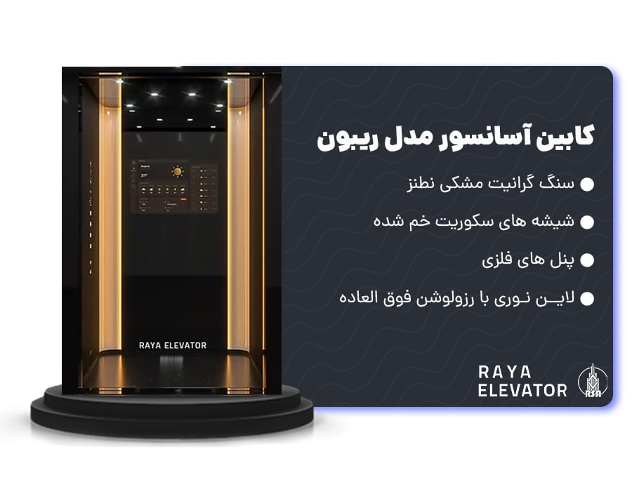 کابین آسانسور مدل ریبون