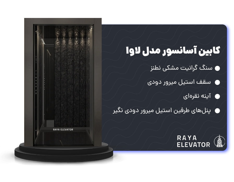 کابین آسانسور مدل لاوا