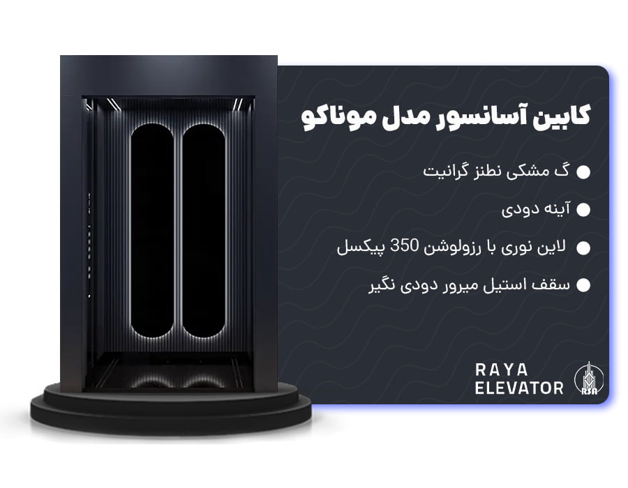 کابین آسانسور مدل موناکو