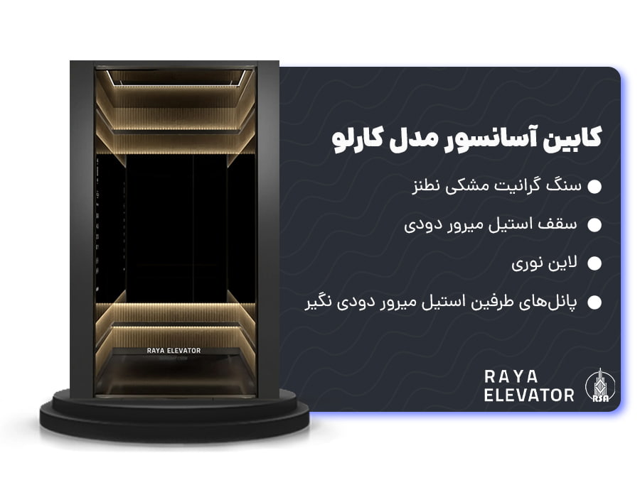 کابین آسانسور مدل کارلو