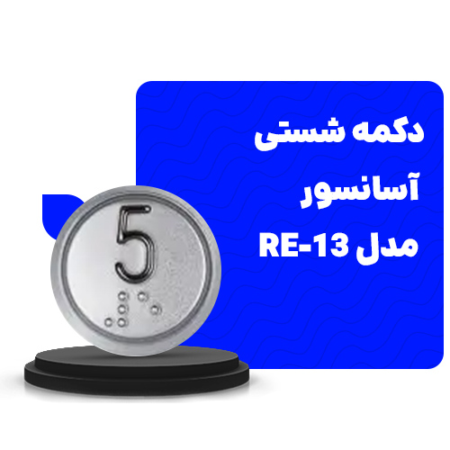 دکمه شستی آسانسور  دایره ای