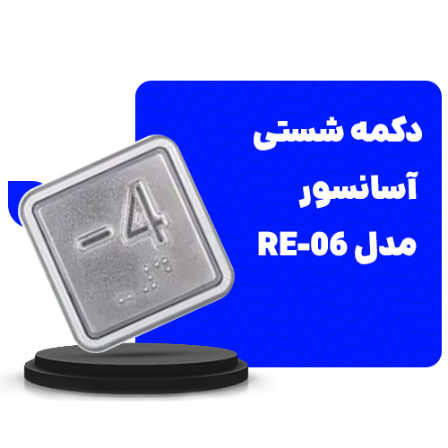قیمت دکمه شستی آسانسور 