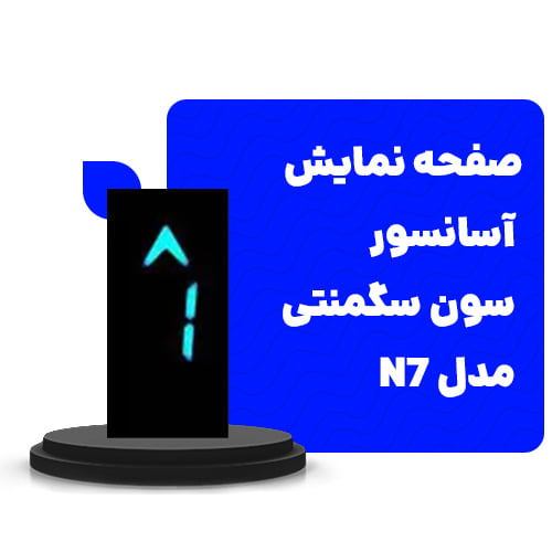 صفحه نمایش آسانسور سون سگمنتی