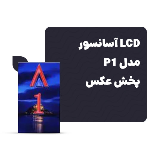 Lcd آسانسور مدل P1 (پخش عکس)