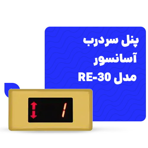 بهترین پنل سر درب آسانسور