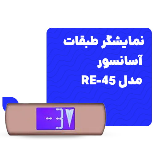 خرید نمایشگر طبقات
