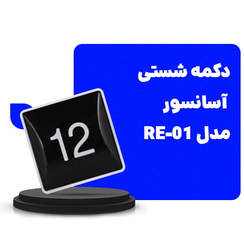 دکمه شستی آسانسور 