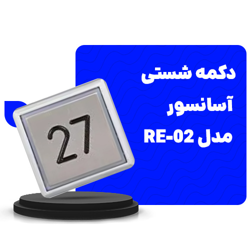 دکمه شستی آسانسور 