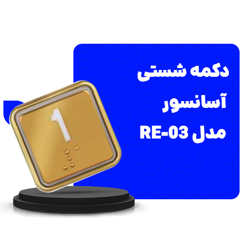 خرید دکمه شستی آسانسور 