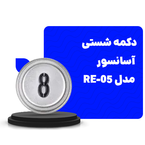 قیمت دکمه شستی آسانسور 
