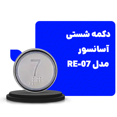 بهترین دکمه شستی آسانسور 