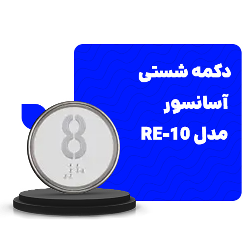 دکمه شستی آسانسور  مدرن