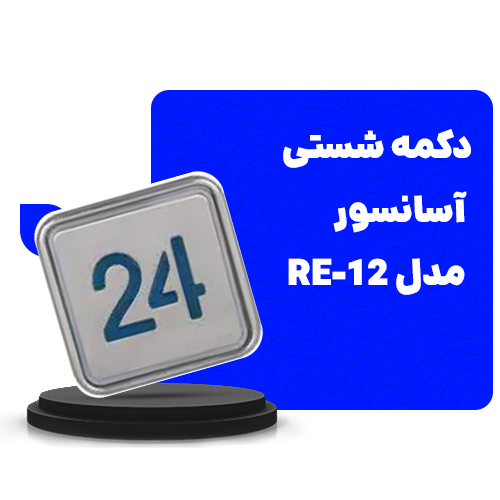 دکمه شستی آسانسور جدید