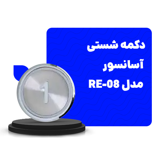 هزینه دکمه شستی آسانسور