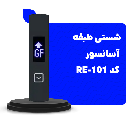 شستی طبقه آسانسور 