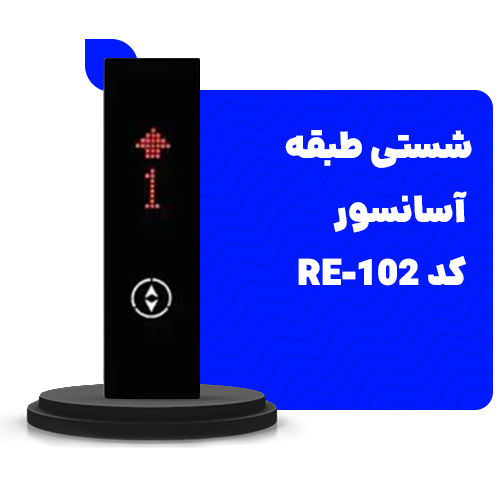 بهترین شستی طبقه آسانسور 