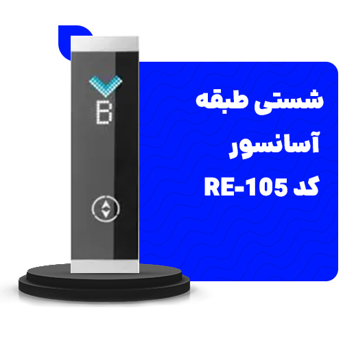 خرید شستی طبقه آسانسور 