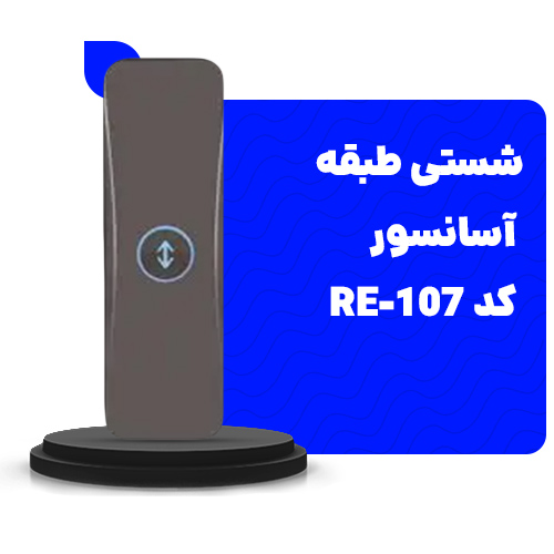 قیمت شستی طبقه آسانسور 