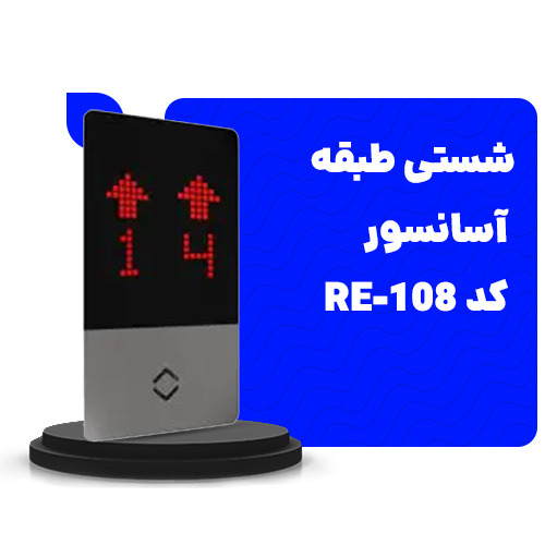 نصب شستی طبقه آسانسور 