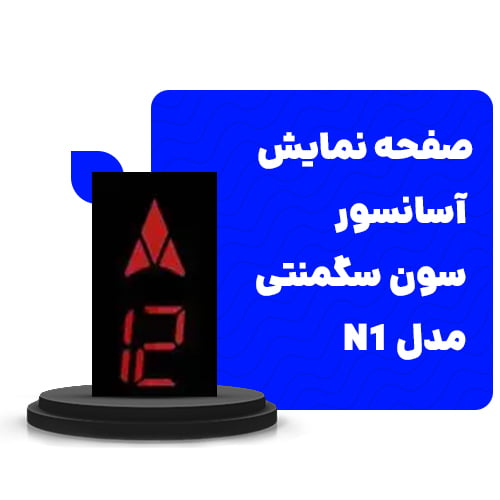 خرید صفحه نمایش آسانسور سون سگمنتی